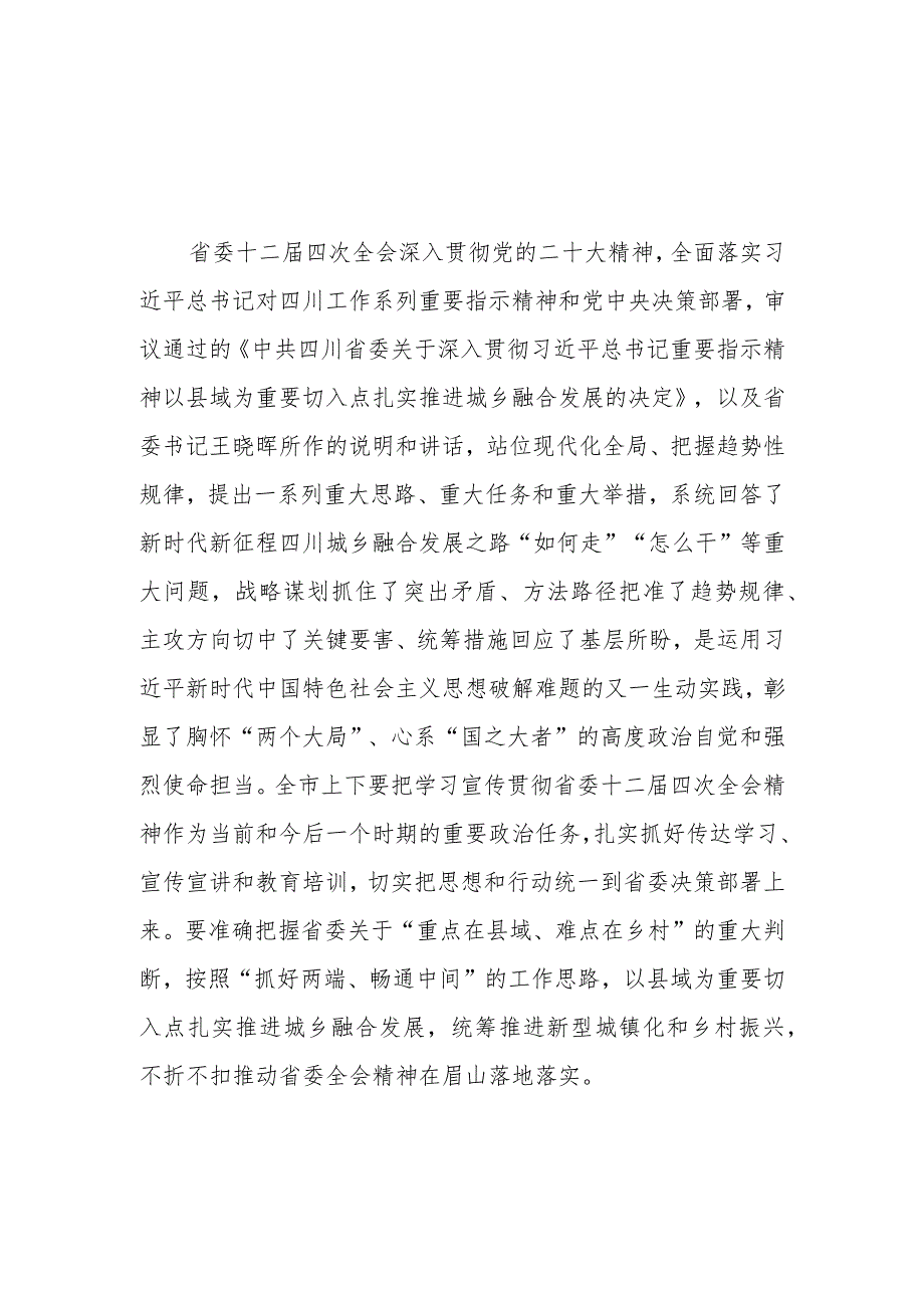 （9篇）四川省委十二届四次全会精神学习心得研讨发言材料.docx_第1页