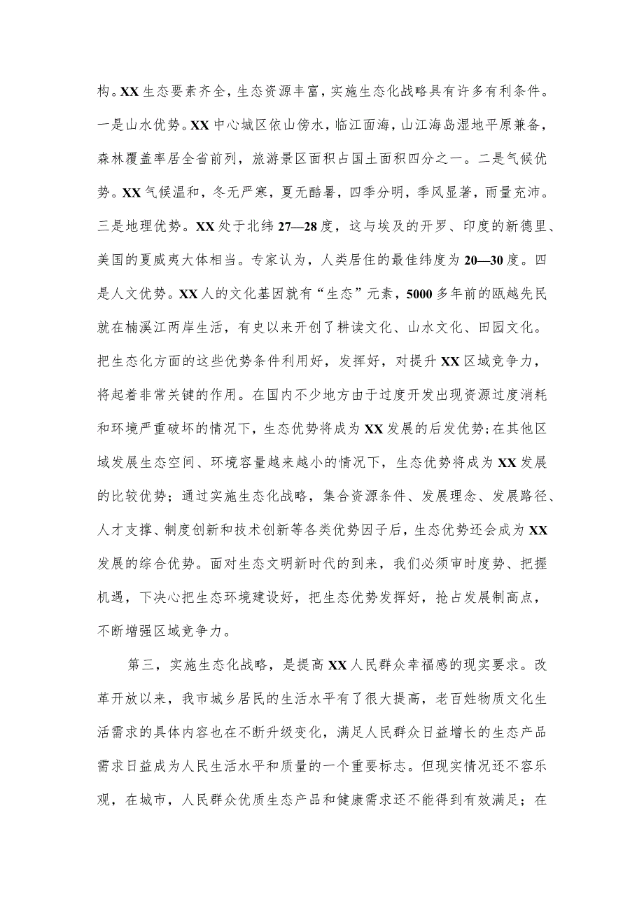 在全市实施生态化战略建设生态市大会上的讲话.docx_第3页