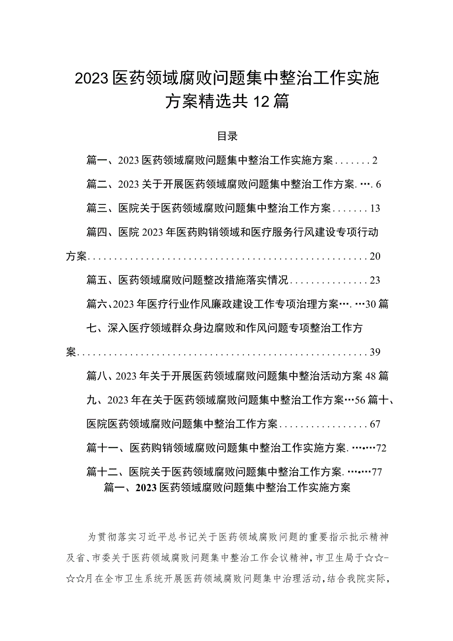 2023医药领域腐败问题集中整治工作实施方案精选共12篇.docx_第1页