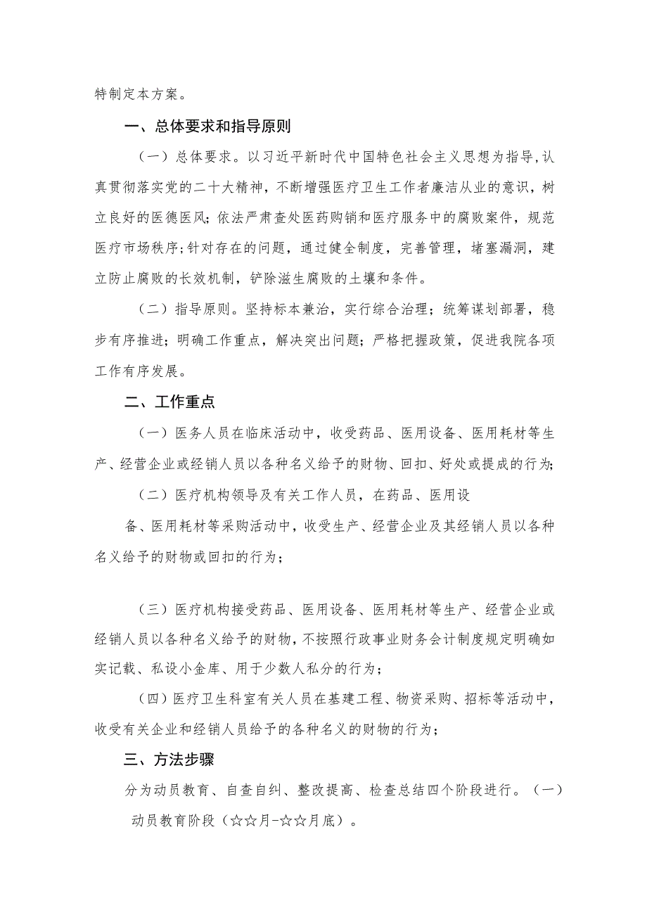 2023医药领域腐败问题集中整治工作实施方案精选共12篇.docx_第2页