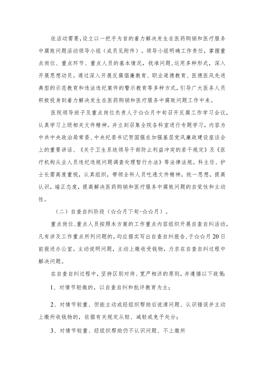 2023医药领域腐败问题集中整治工作实施方案精选共12篇.docx_第3页