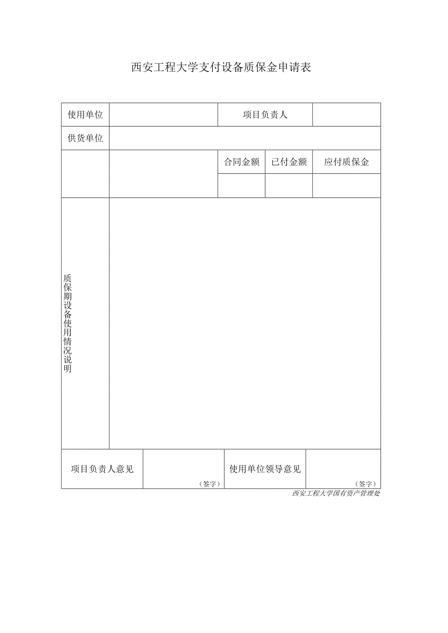 西安工程大学支付设备质保金申请表.docx_第1页