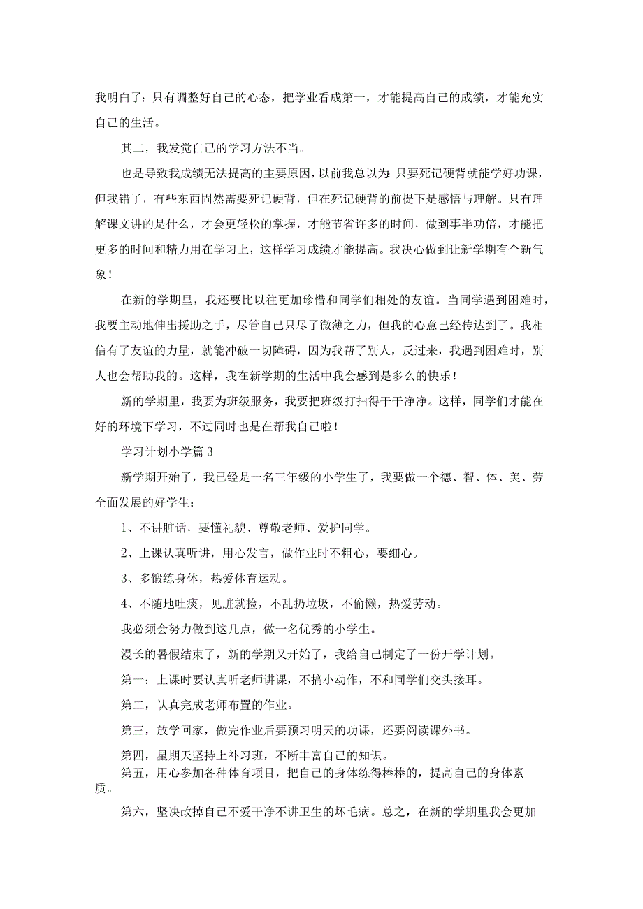 精选学习计划小学汇编5篇.docx_第2页