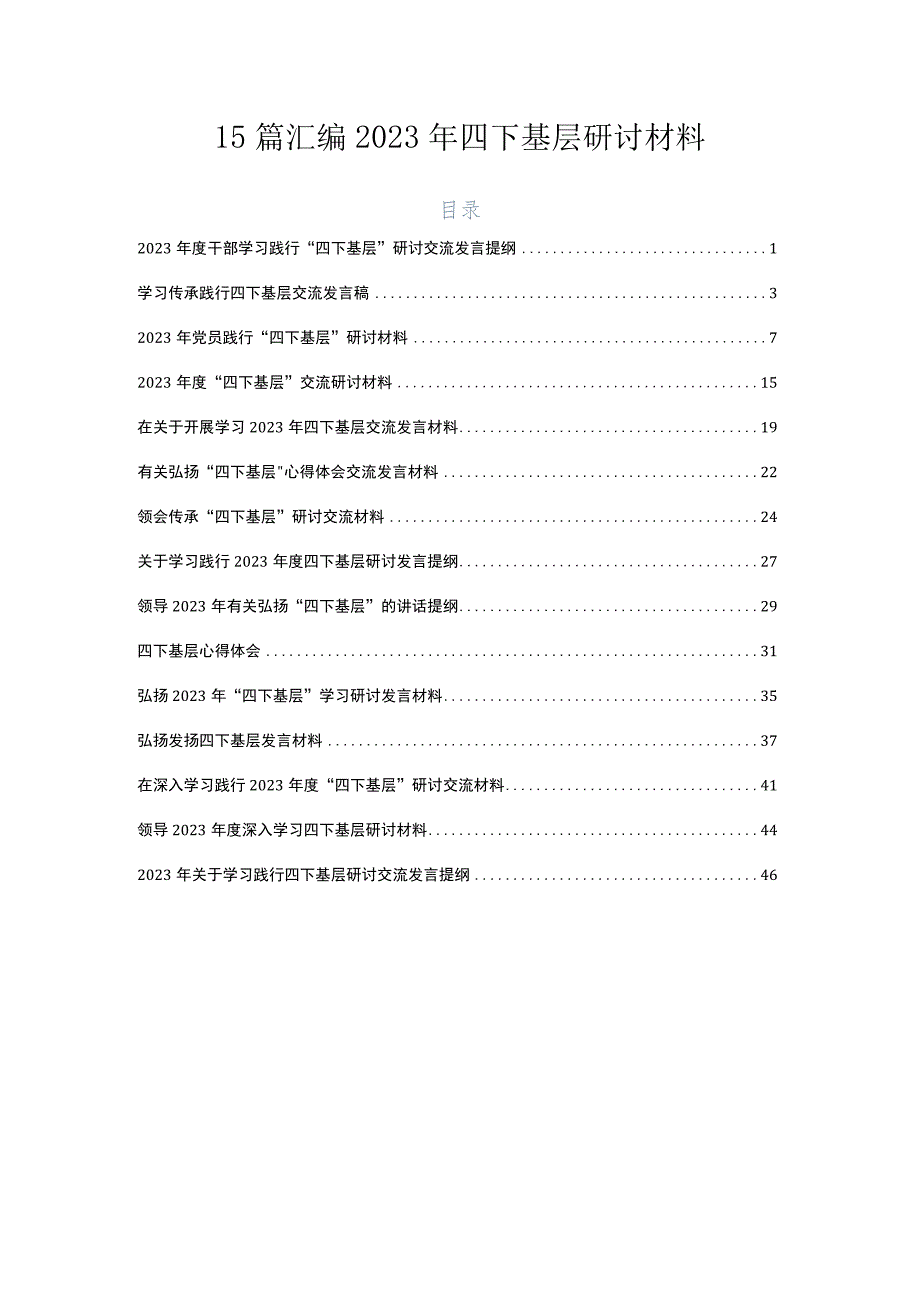 15篇汇编2023年四下基层研讨材料.docx_第1页