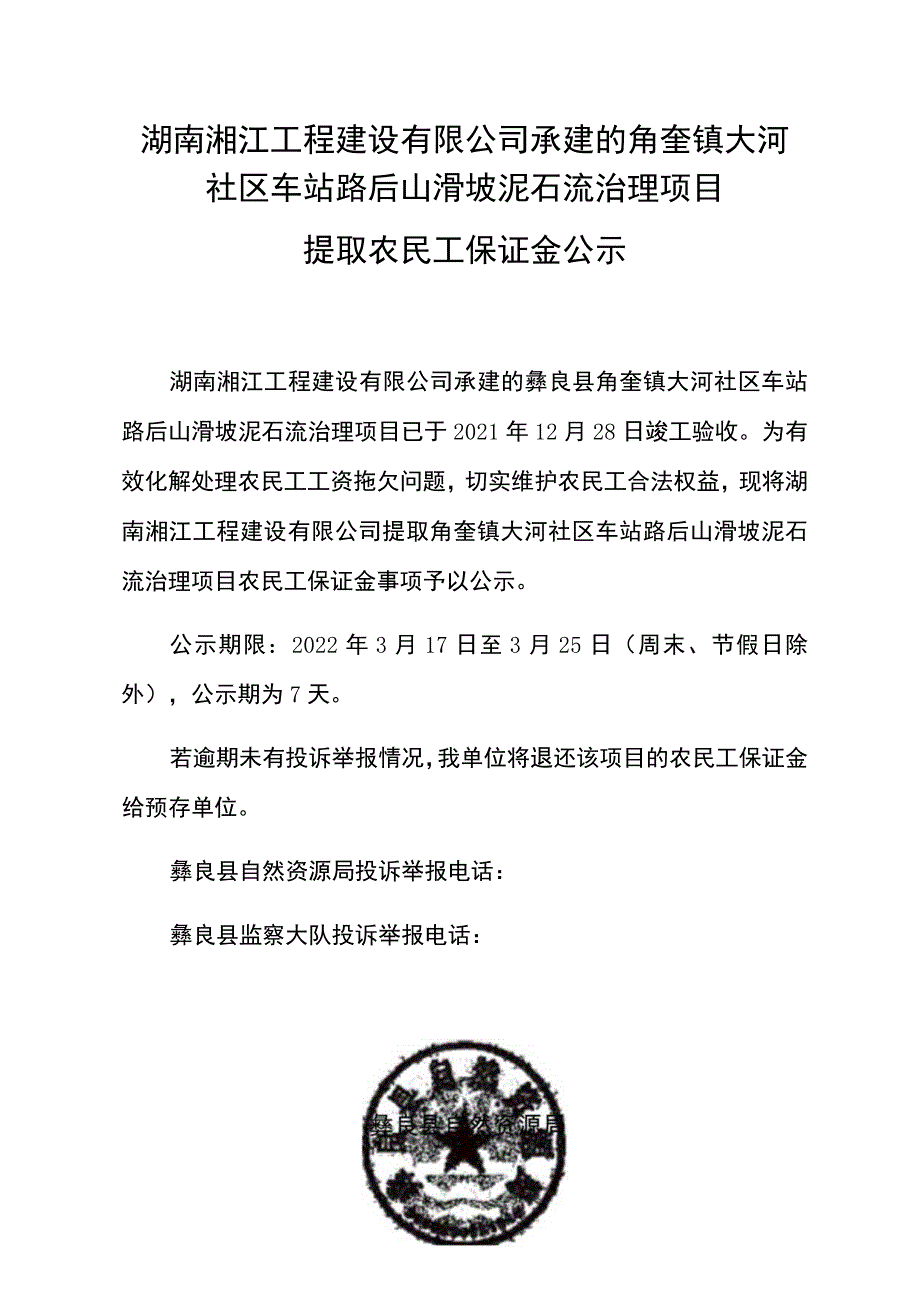 湖南湘江工程建设有限公司承建的角奎镇大河社区车站路后山滑坡泥石流治理项目.docx_第1页