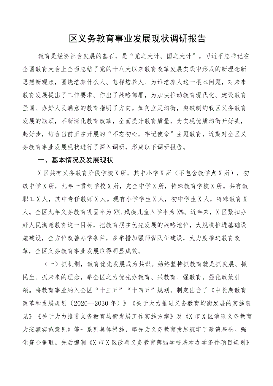 区义务教育事业发展现状调研报告.docx_第1页