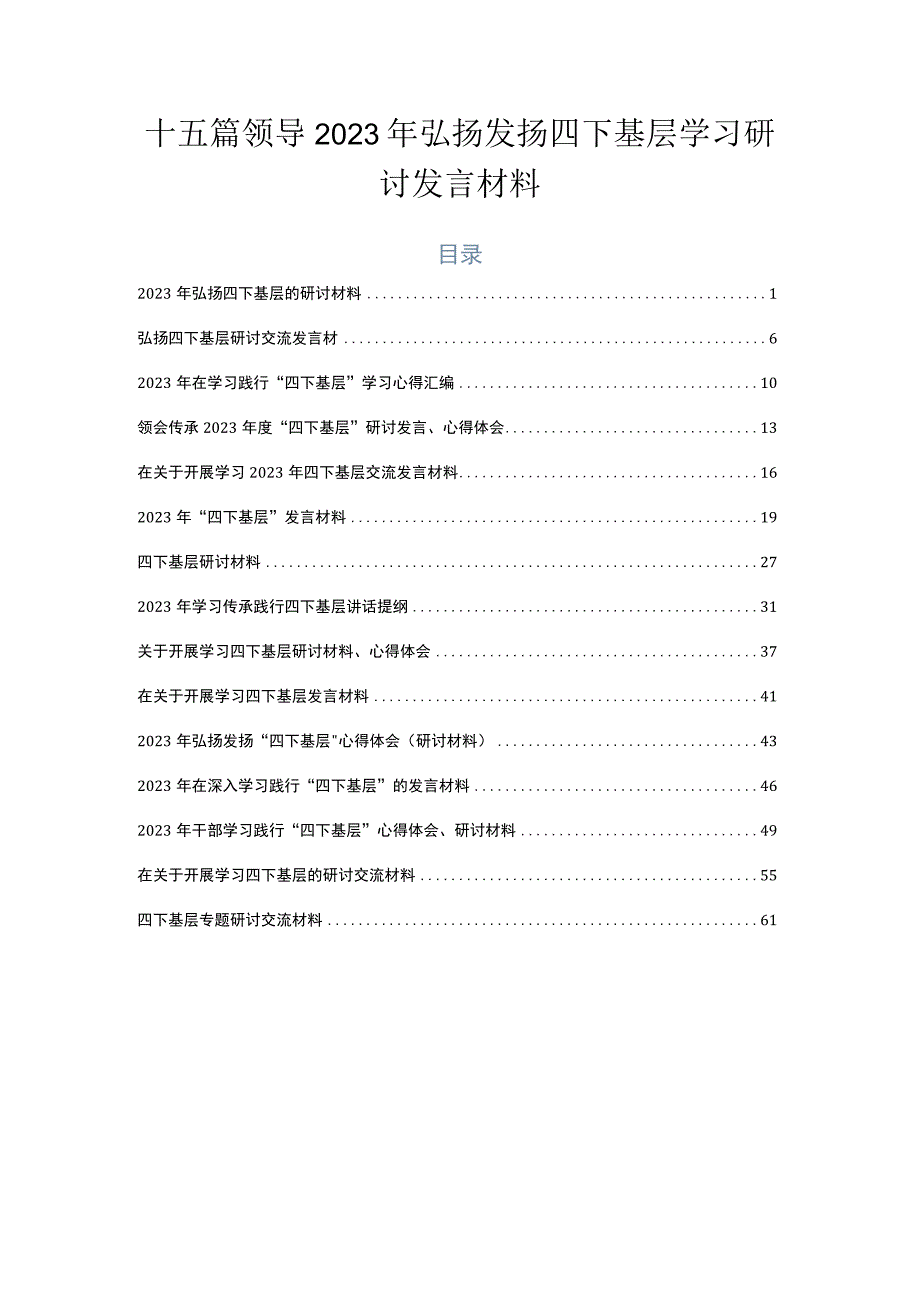 十五篇领导2023年弘扬发扬四下基层学习研讨发言材料.docx_第1页