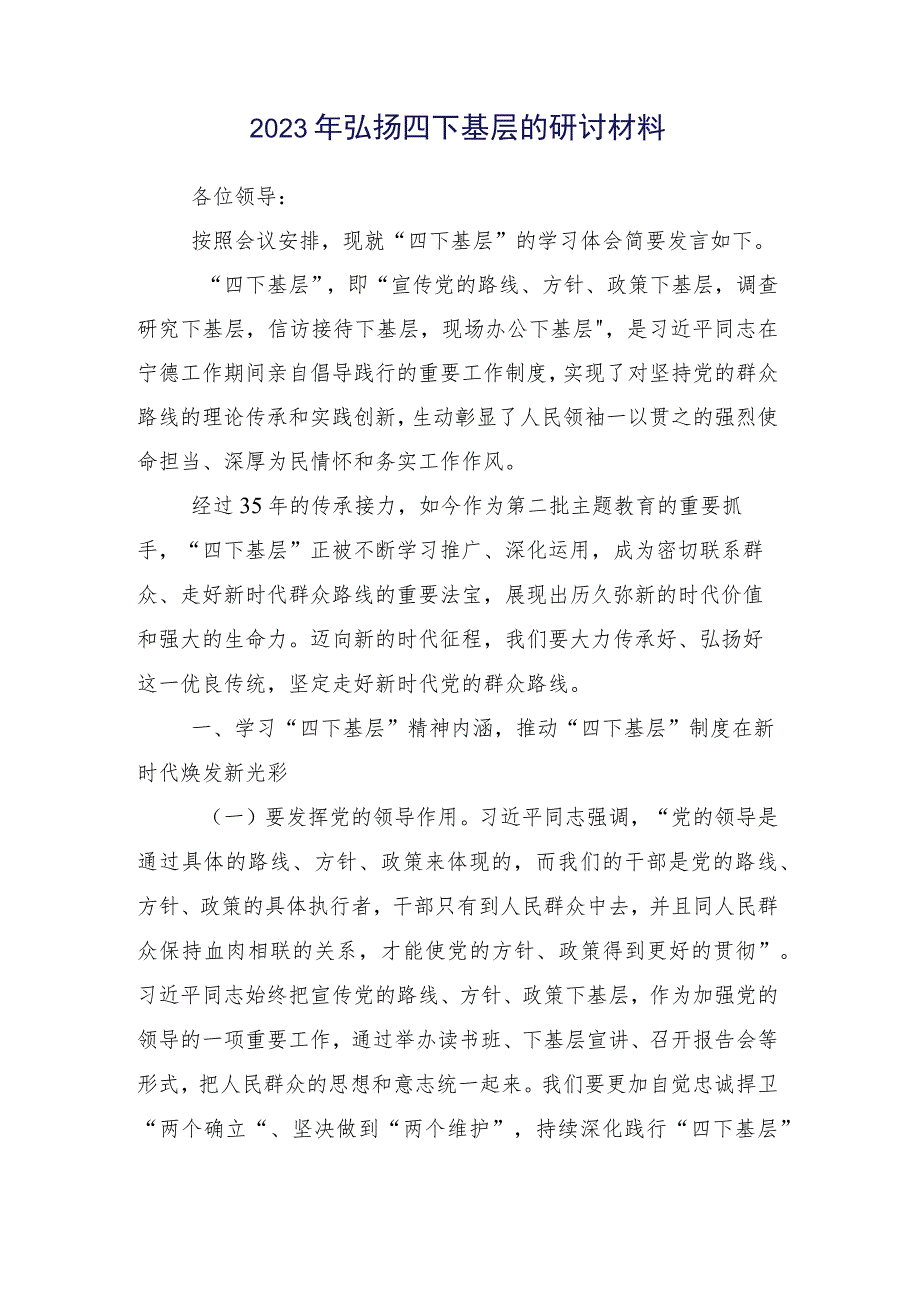 十五篇领导2023年弘扬发扬四下基层学习研讨发言材料.docx_第2页