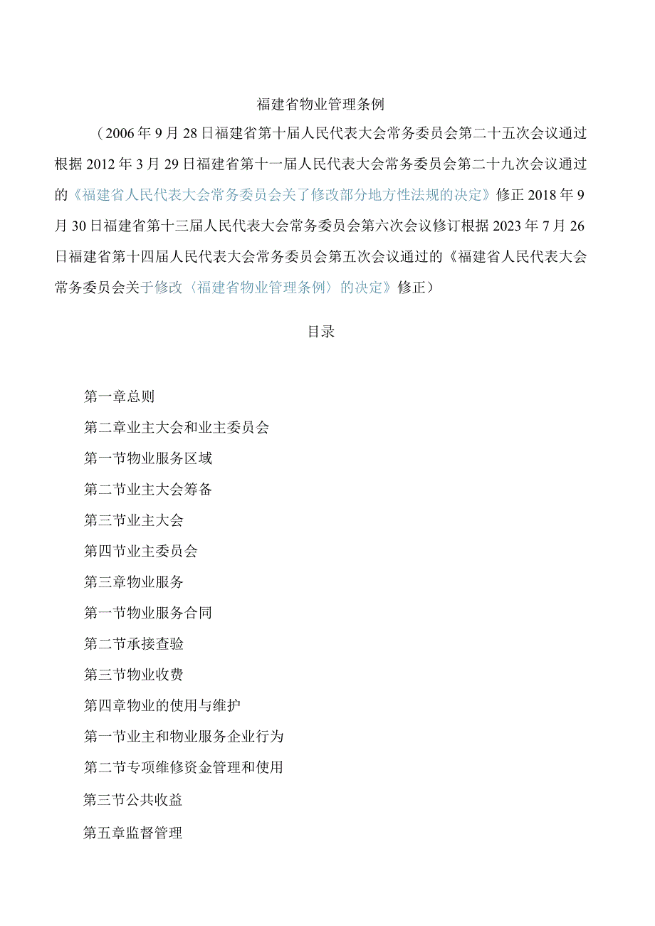 福建省物业管理条例(2023修正).docx_第1页