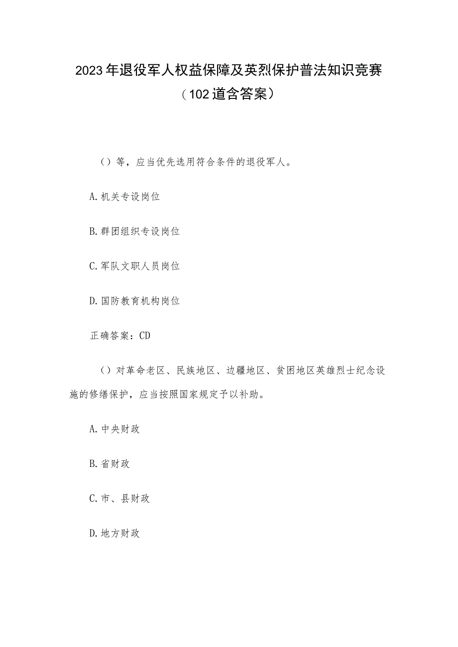 2023年退役军人权益保障及英烈保护普法知识竞赛（102道含答案）.docx_第1页