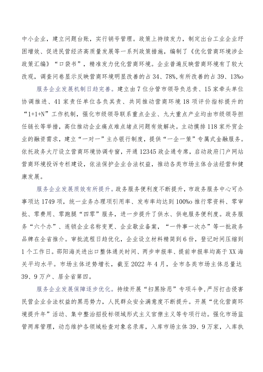 优化营商环境服务企业发展调研报告.docx_第2页