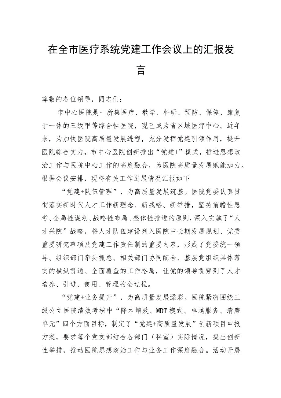 在全市医疗系统党建工作会议上的汇报发言.docx_第1页