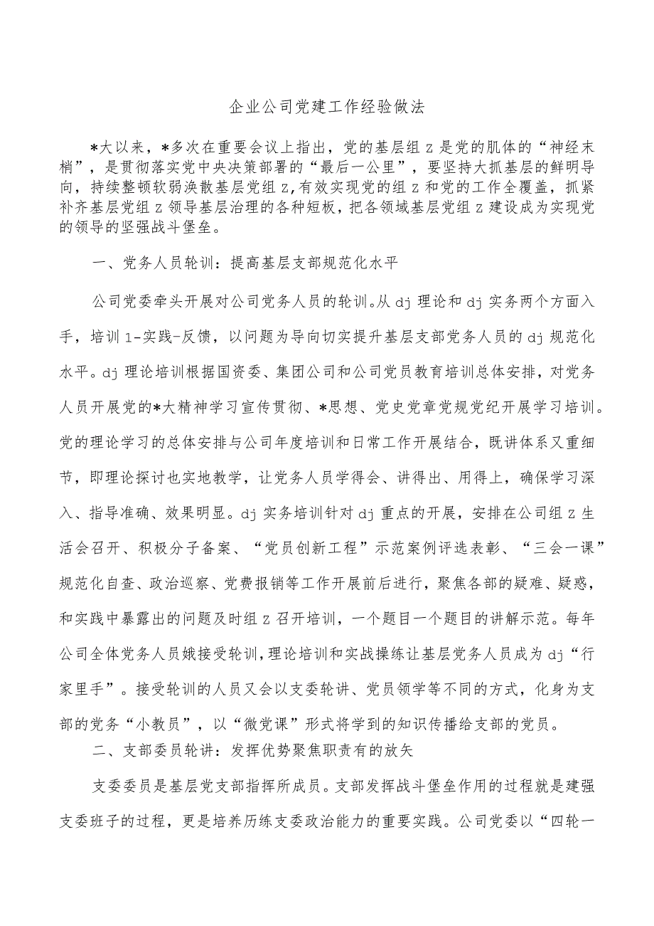 企业公司党建工作经验做法.docx_第1页