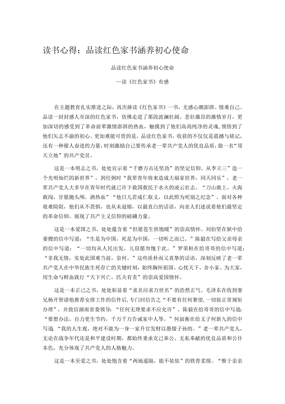 读书心得：品读红色家书 涵养初心使命 .docx_第1页