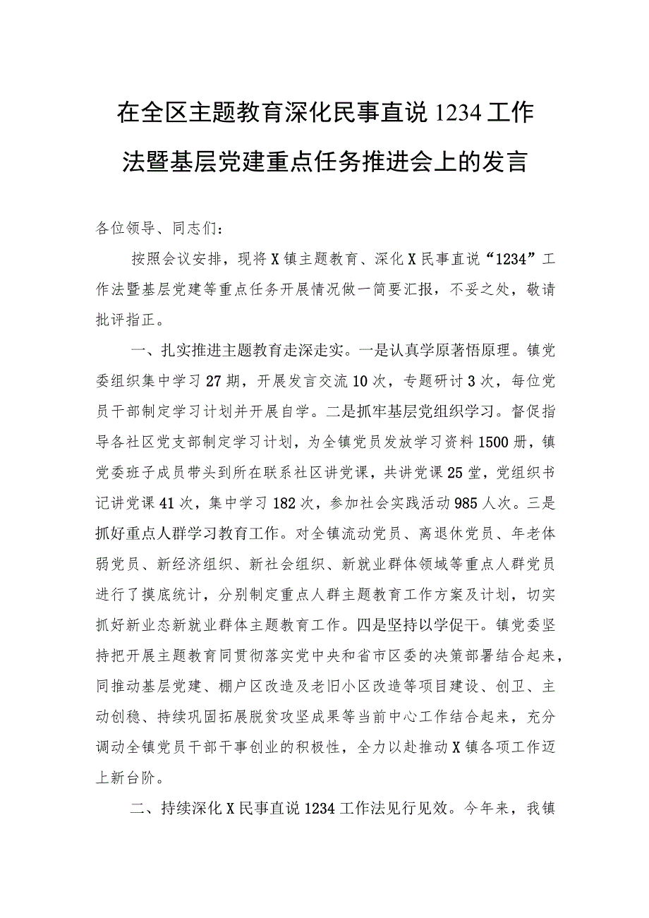 在全区主题教育+深化民事直说1234工作法暨基层党建重点任务推进会上的发言.docx_第1页