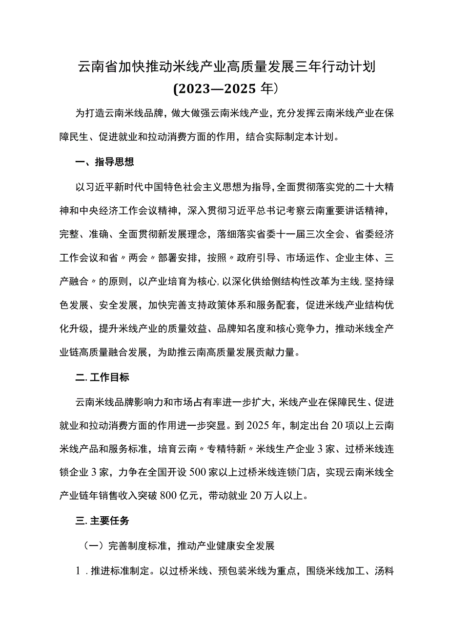 云南省加快推动米线产业高质量发展三年行动计划（2023—2025年）.docx_第1页