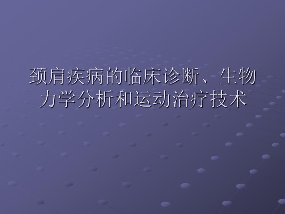 颈肩疾病的临床诊断、生物力学.ppt_第1页