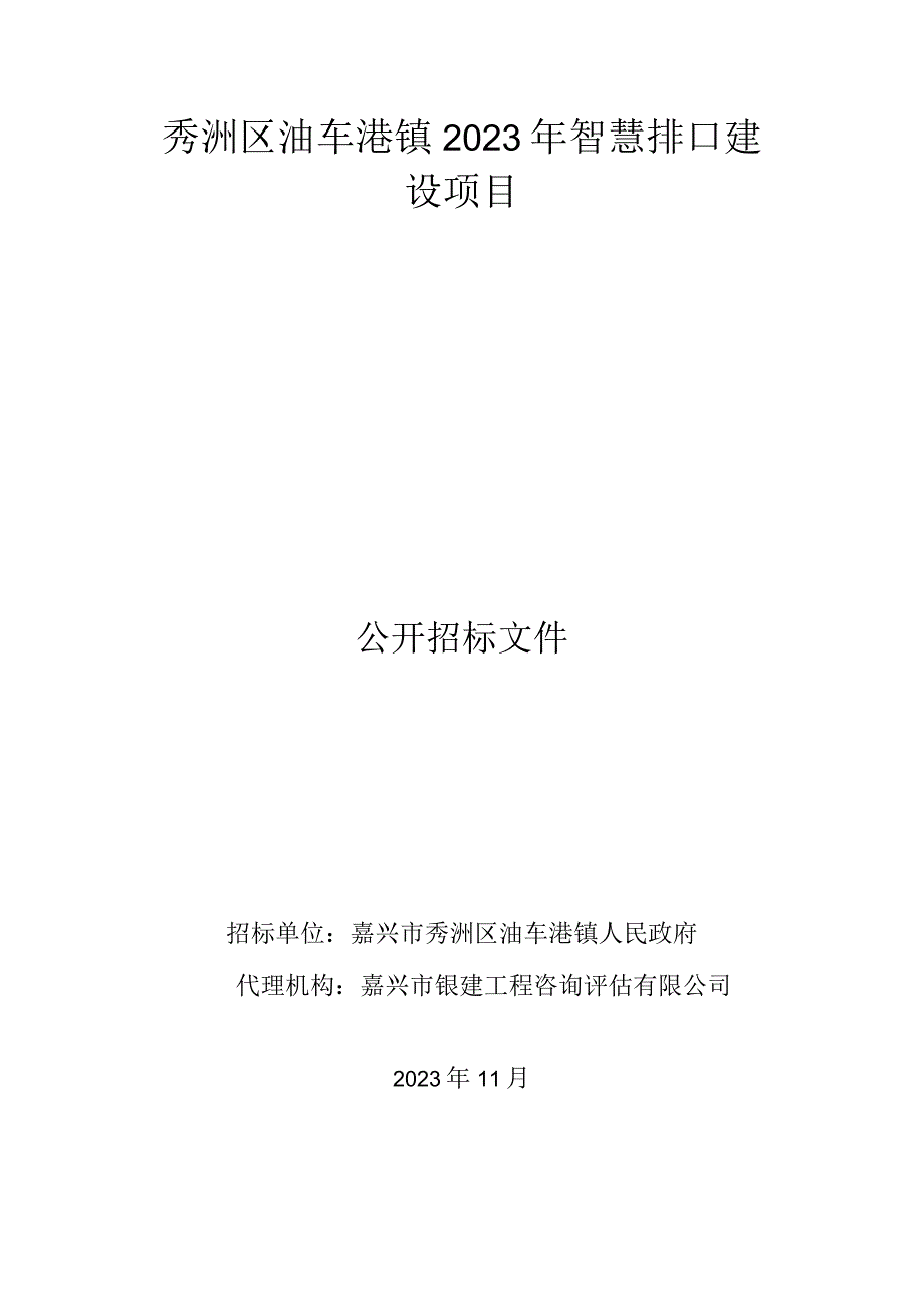 秀洲区油车港镇2023年智慧排口建设项目.docx_第1页