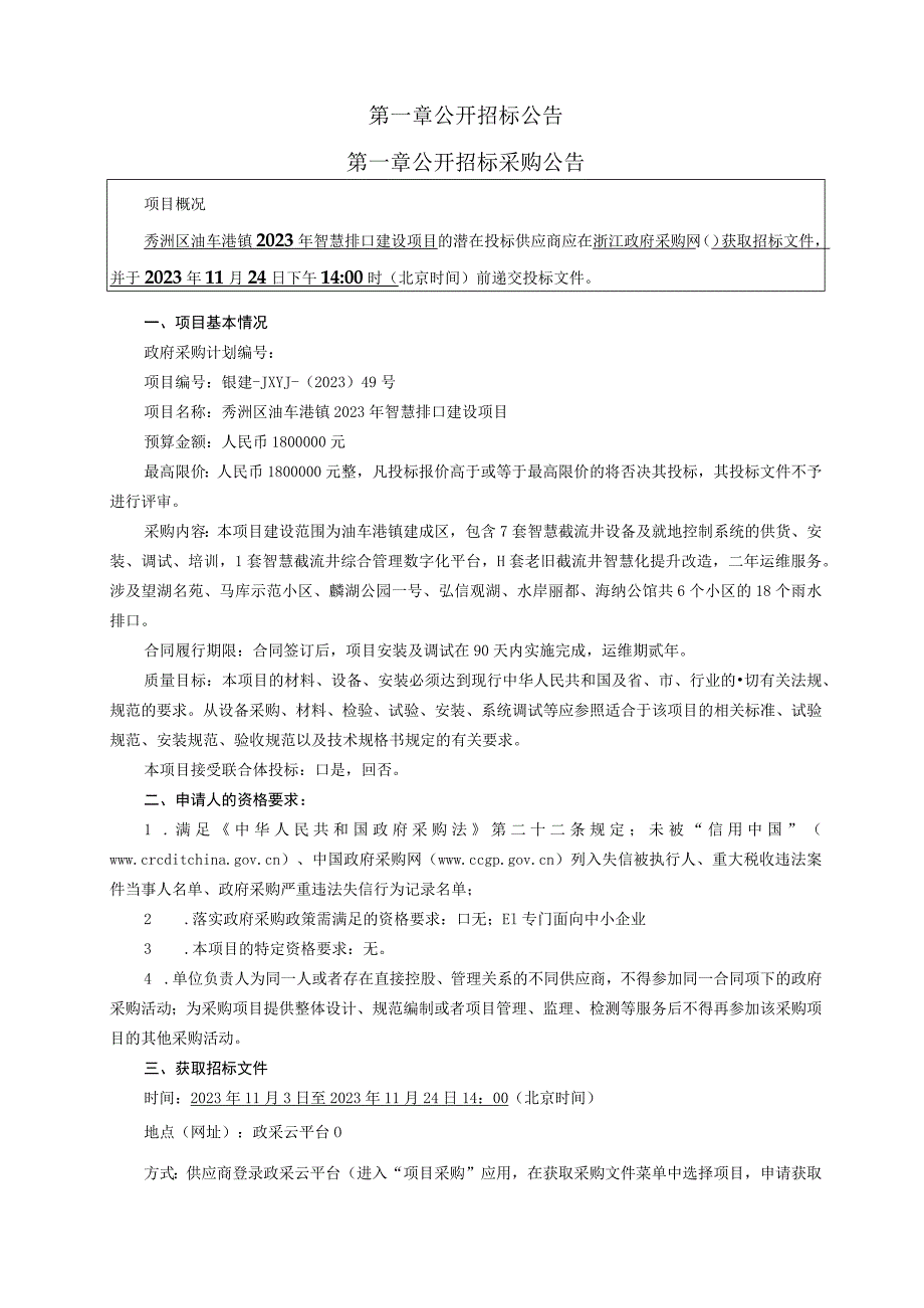 秀洲区油车港镇2023年智慧排口建设项目.docx_第3页