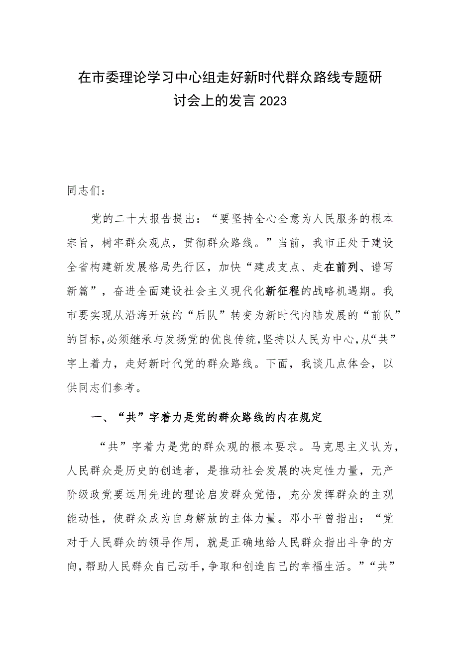 在市委理论学习中心组走好新时代群众路线专题研讨会上的发言2023.docx_第1页