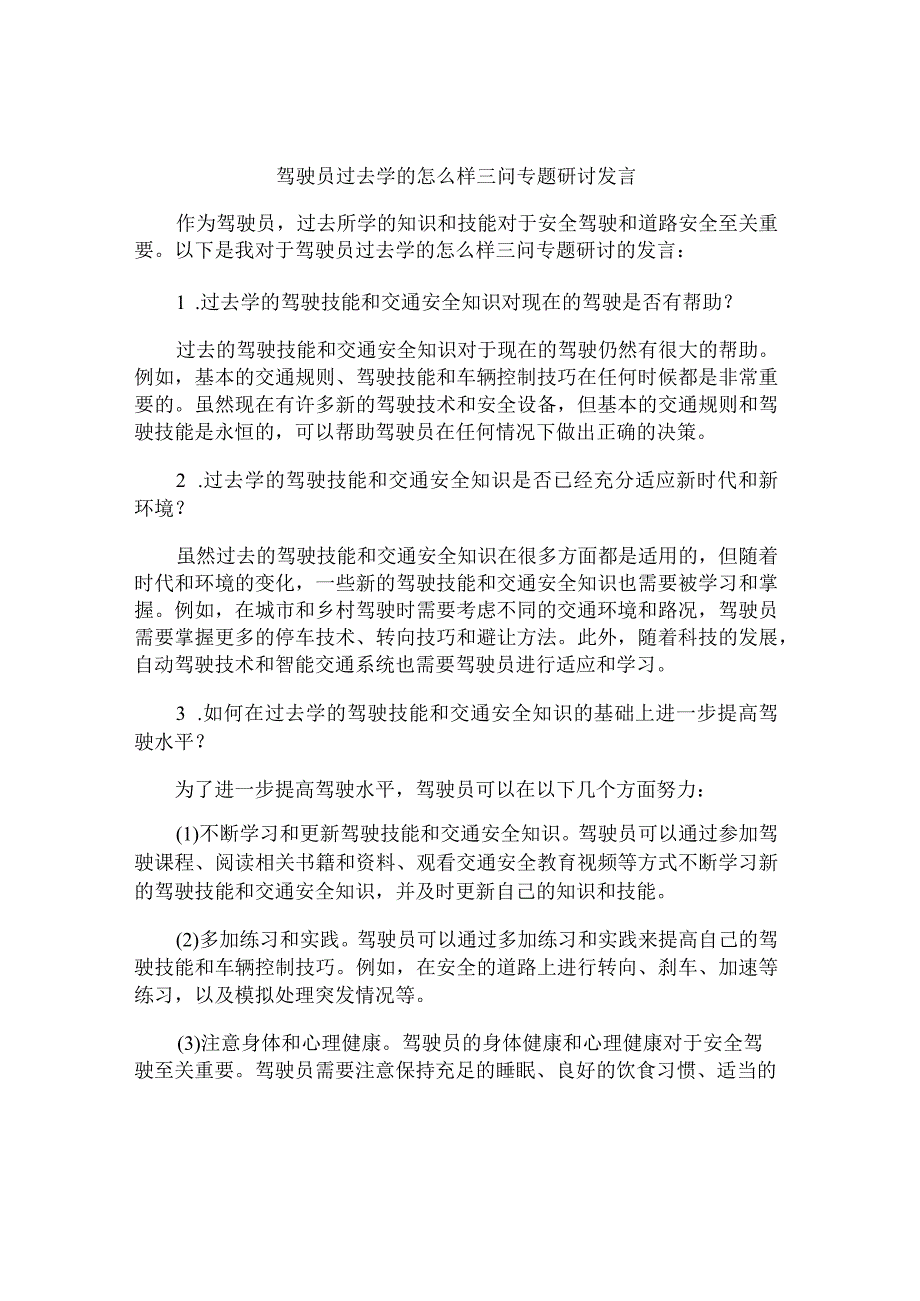 驾驶员过去学的怎么样三问专题研讨发言.docx_第1页