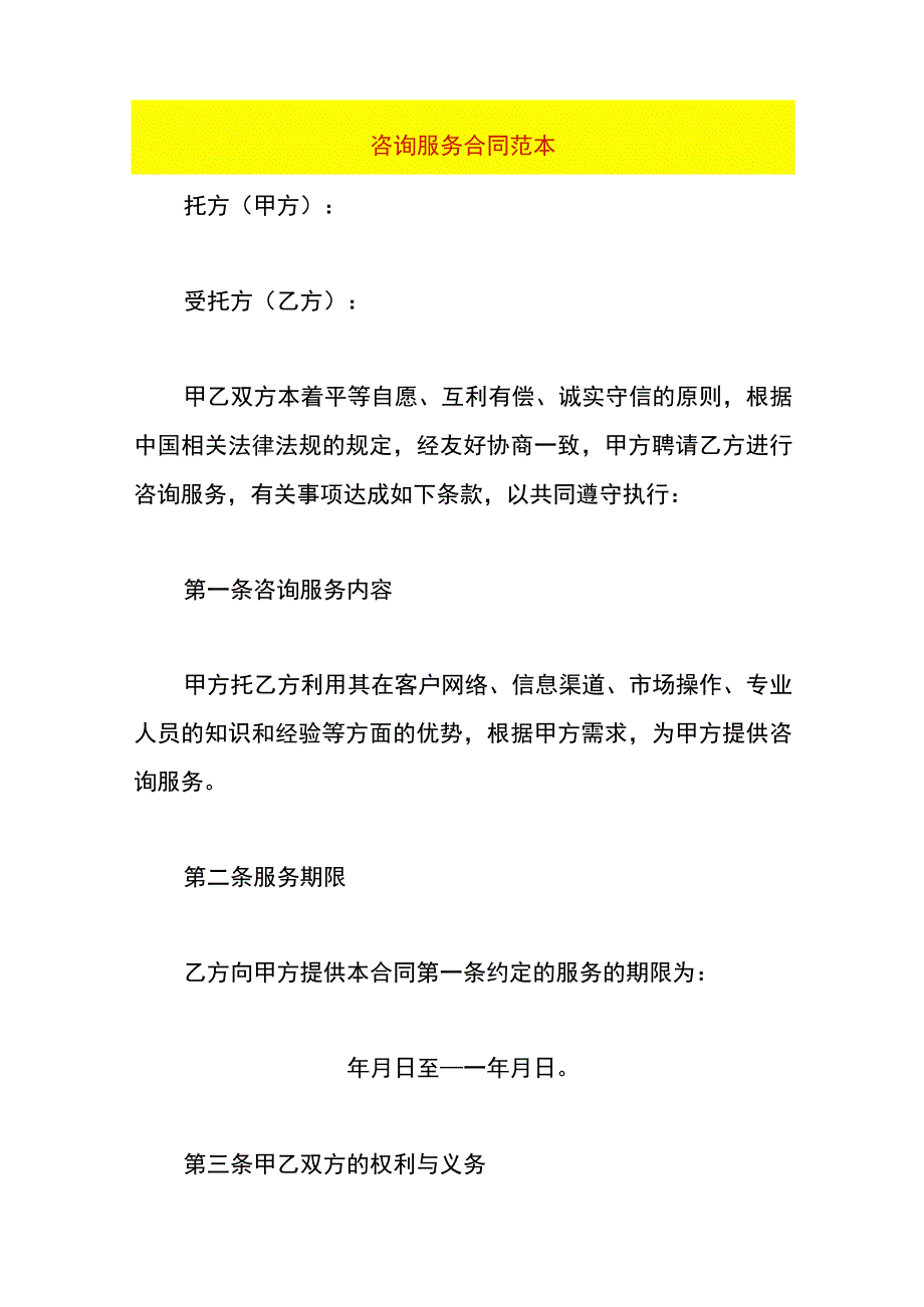 咨询服务合同范本.docx_第1页