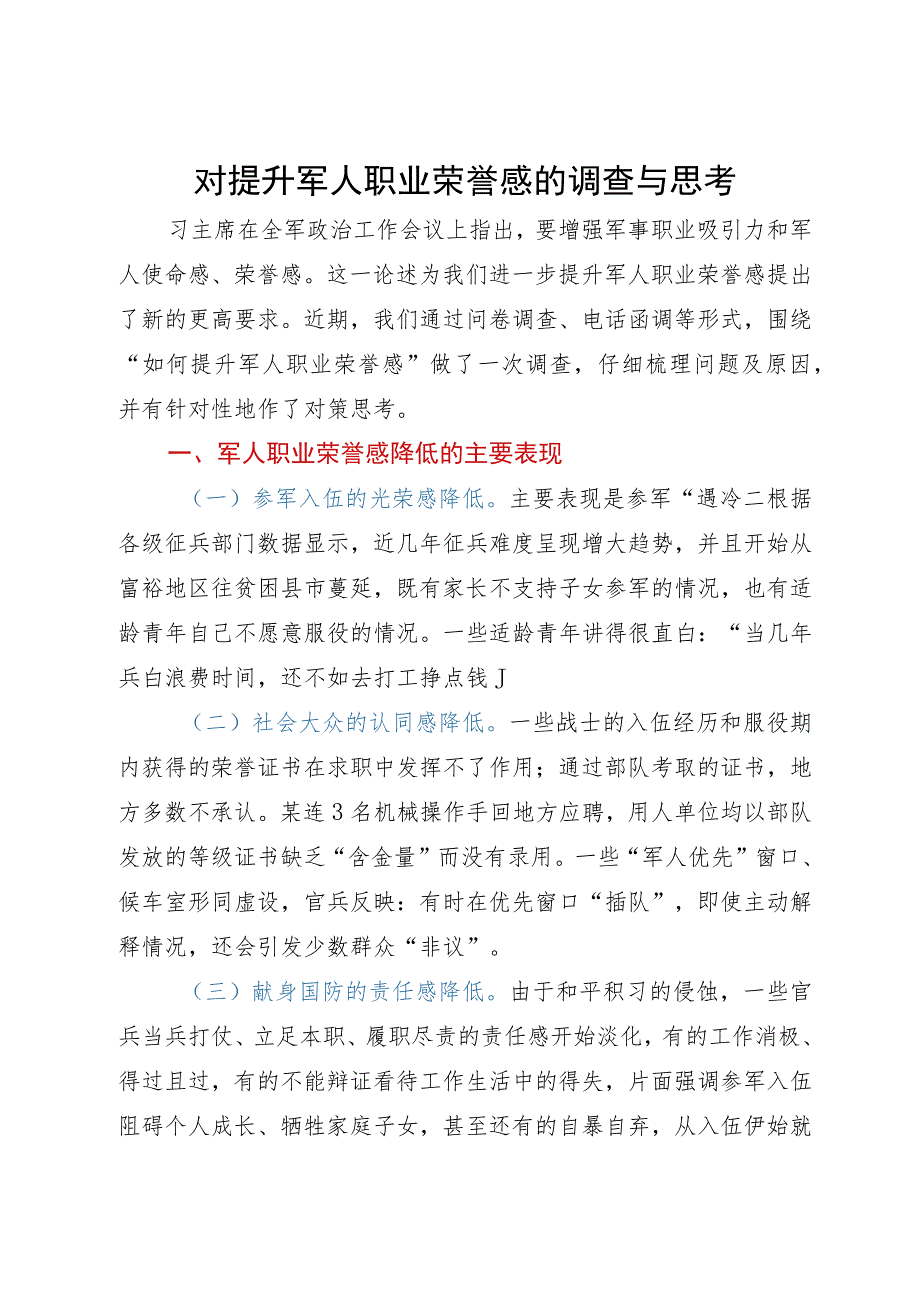 对提升军人职业荣誉感的调查与思考.docx_第1页