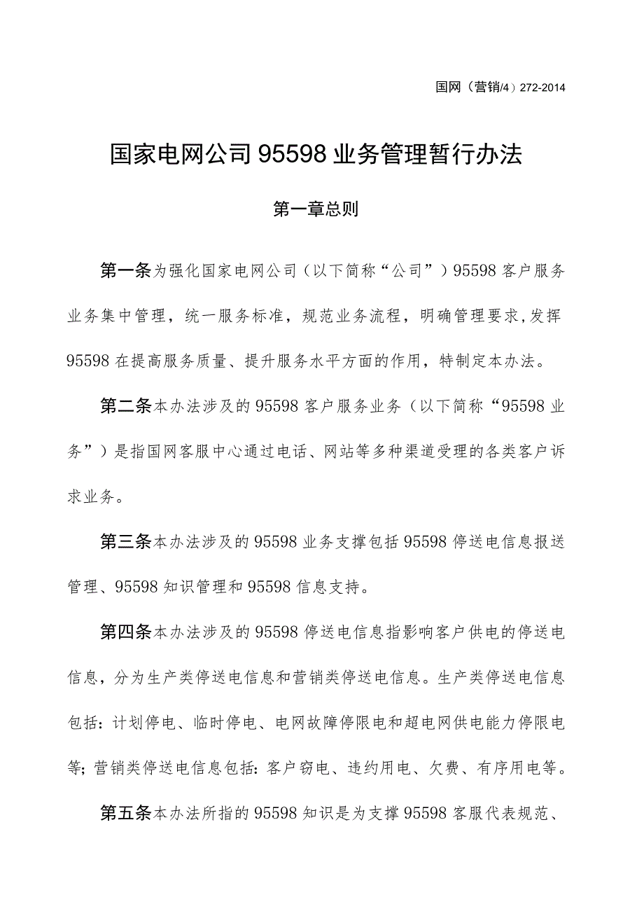 国家电网公司95598业务管理暂行办法.docx_第1页