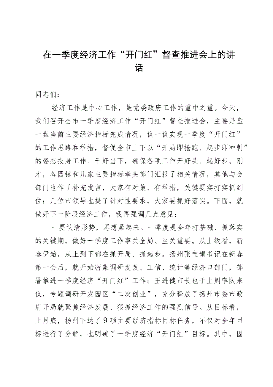 在一季度经济工作“开门红”督查推进会上的讲话.docx_第1页