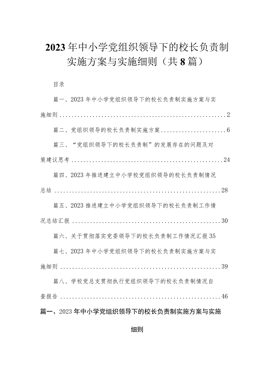 （8篇）2023年中小学党组织领导下的校长负责制实施方案与实施细则供参考.docx_第1页