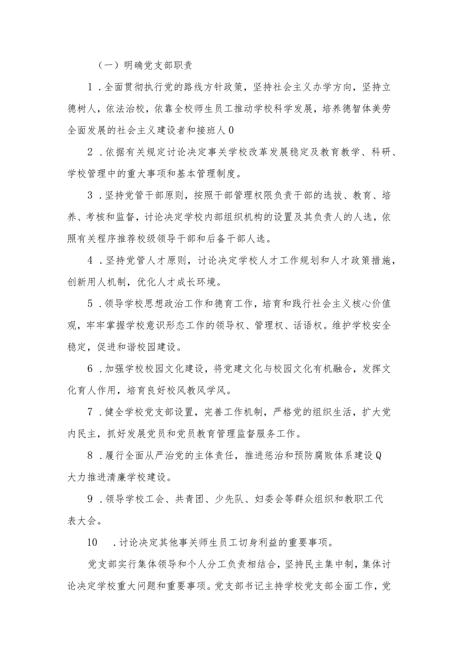 （8篇）2023年中小学党组织领导下的校长负责制实施方案与实施细则供参考.docx_第3页