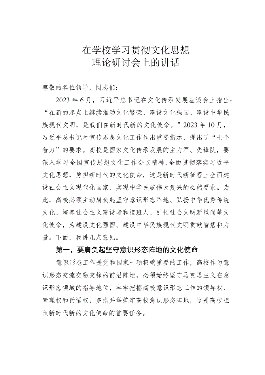 在学校学习贯彻文化思想理论研讨会上的讲话.docx_第1页