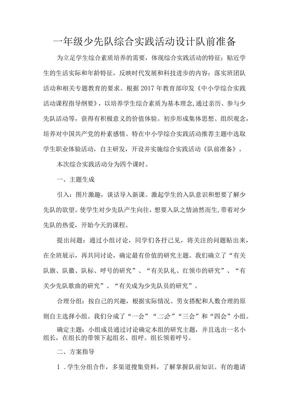 一年级少先队综合实践活动设计队前准备.docx_第1页