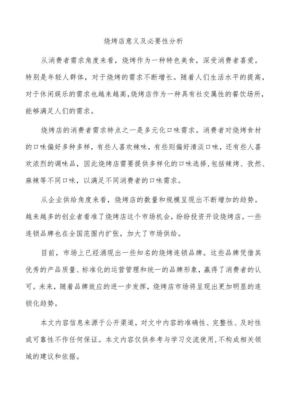 烧烤店意义及必要性分析.docx_第1页