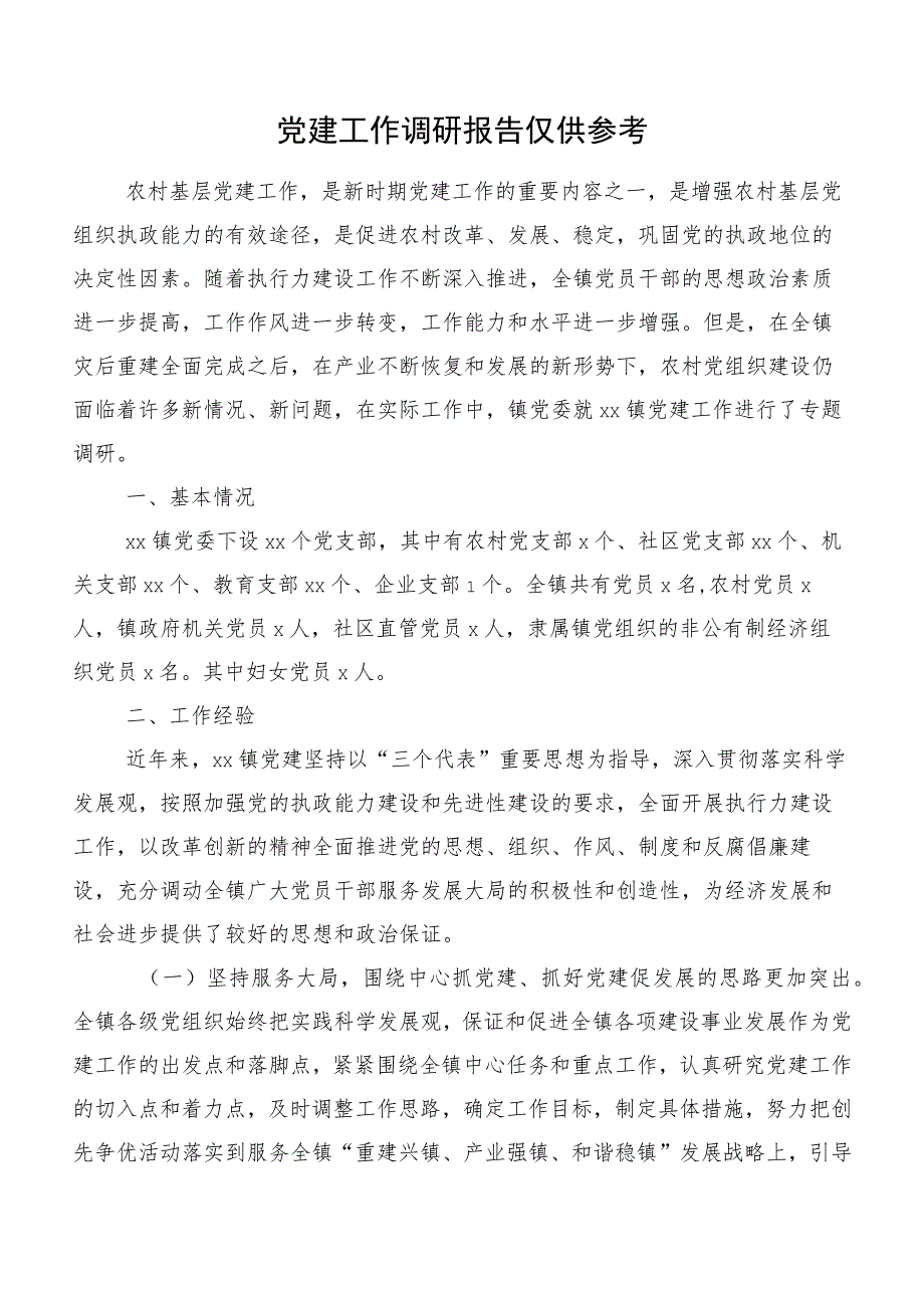 党建工作调研报告仅供参考.docx_第1页