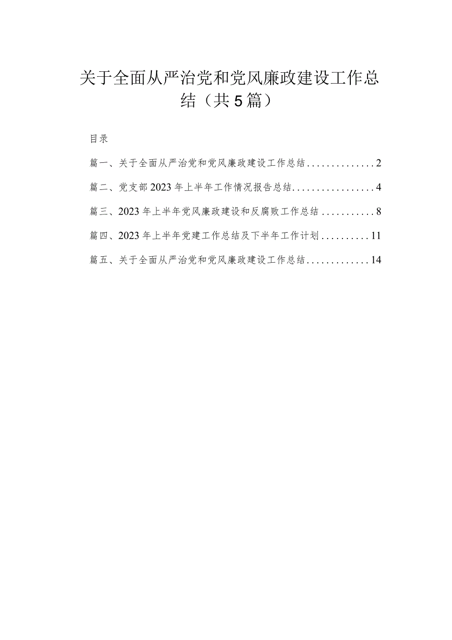 关于全面从严治党和党风廉政建设工作总结范文【5篇】.docx_第1页