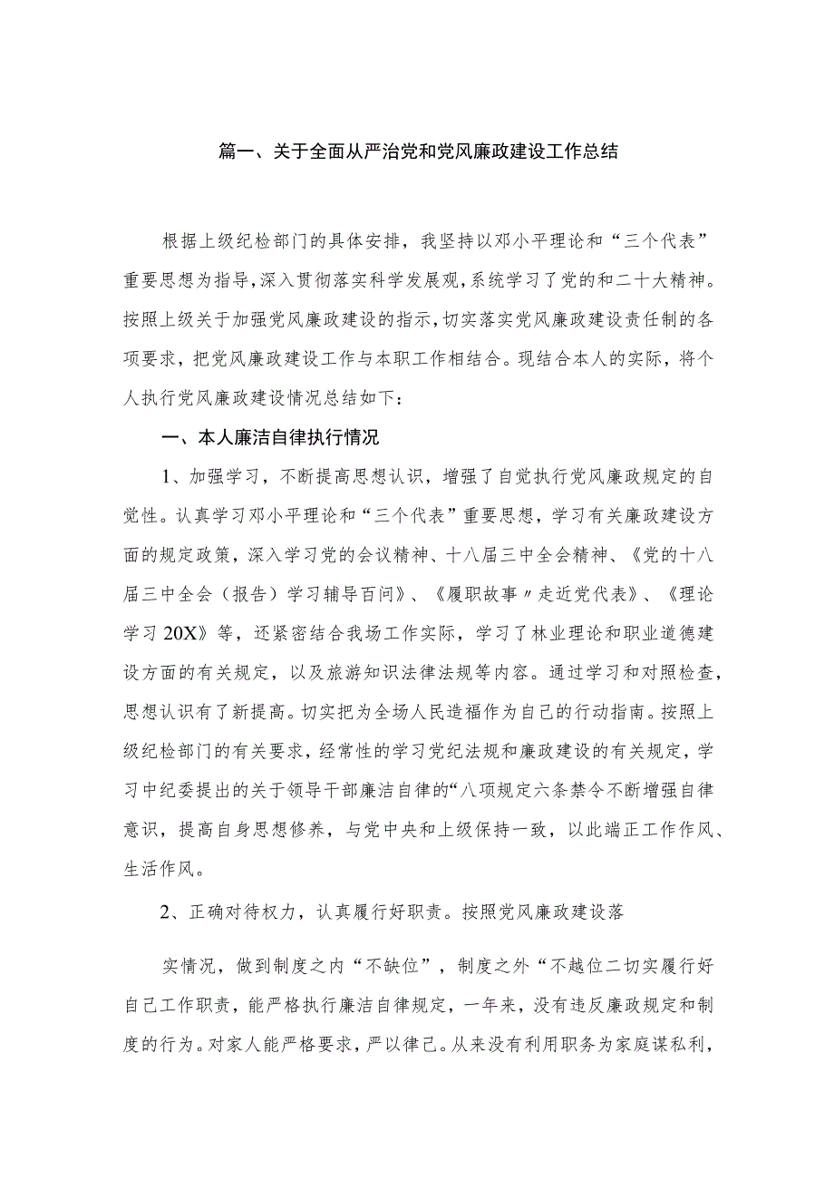 关于全面从严治党和党风廉政建设工作总结范文【5篇】.docx_第2页