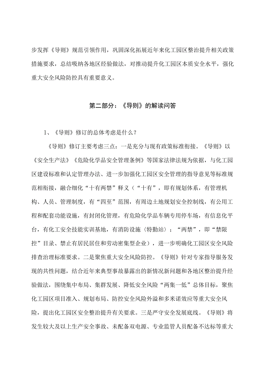 学习解读2023 年化工园区安全风险排查治理导则（讲义）.docx_第2页