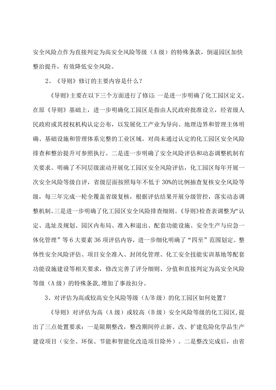 学习解读2023 年化工园区安全风险排查治理导则（讲义）.docx_第3页