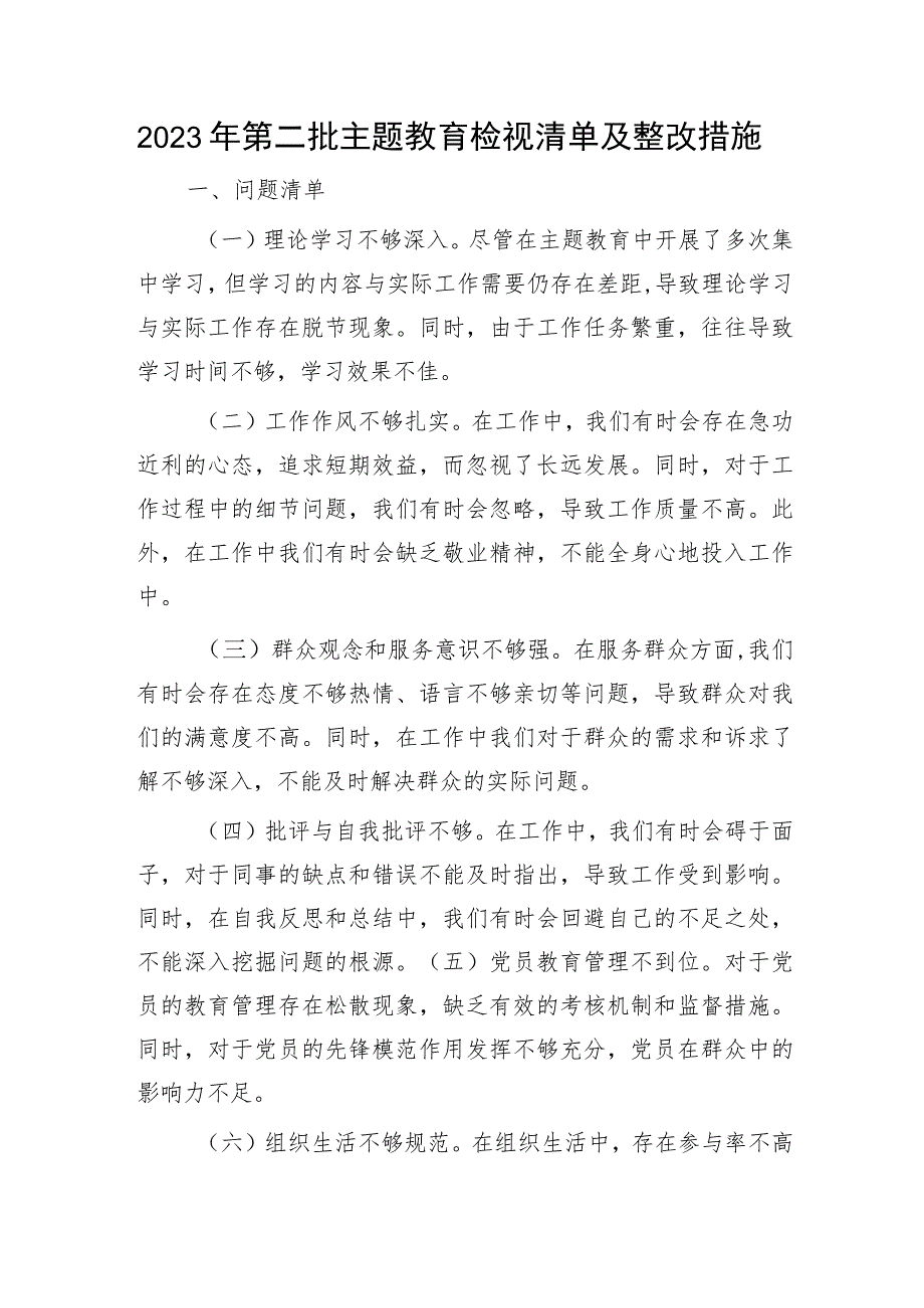 第二批主题教育检视问题清单及整改措施.docx_第1页