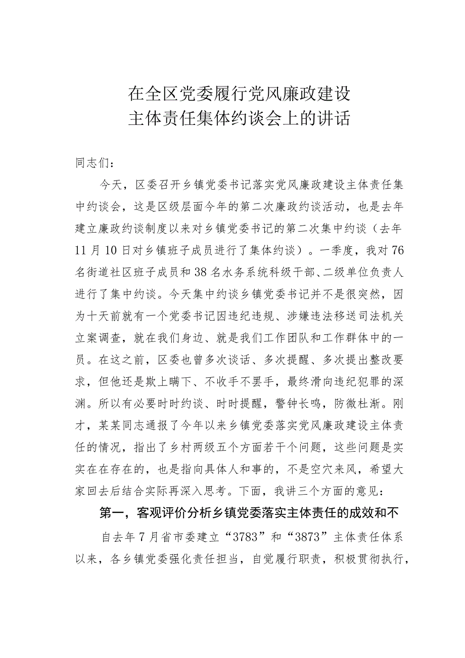 在全区党委履行党风廉政建设主体责任集体约谈会上的讲话.docx_第1页