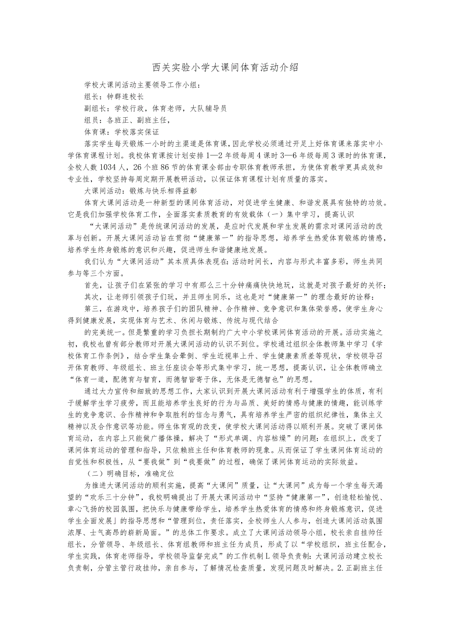 西关实验小学学校大课间体育活动介绍1.docx_第1页