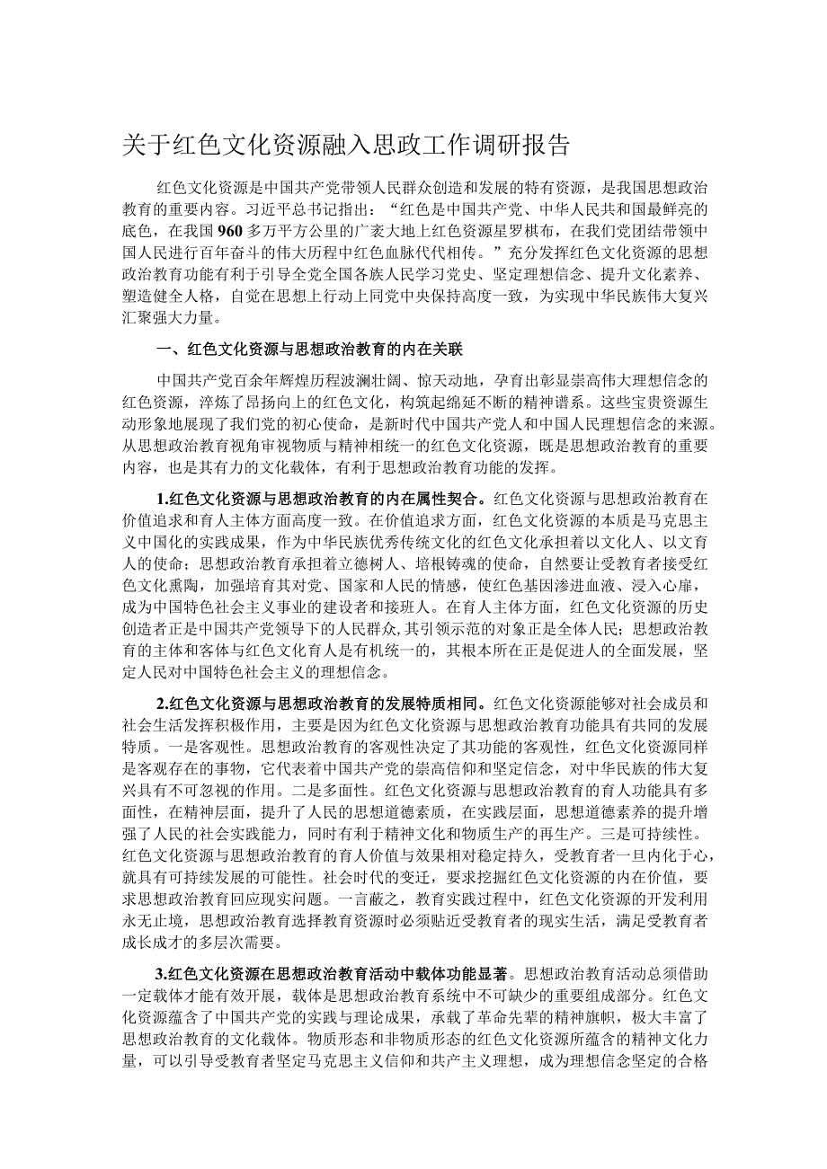 关于红色文化资源融入思政工作调研报告 .docx_第1页