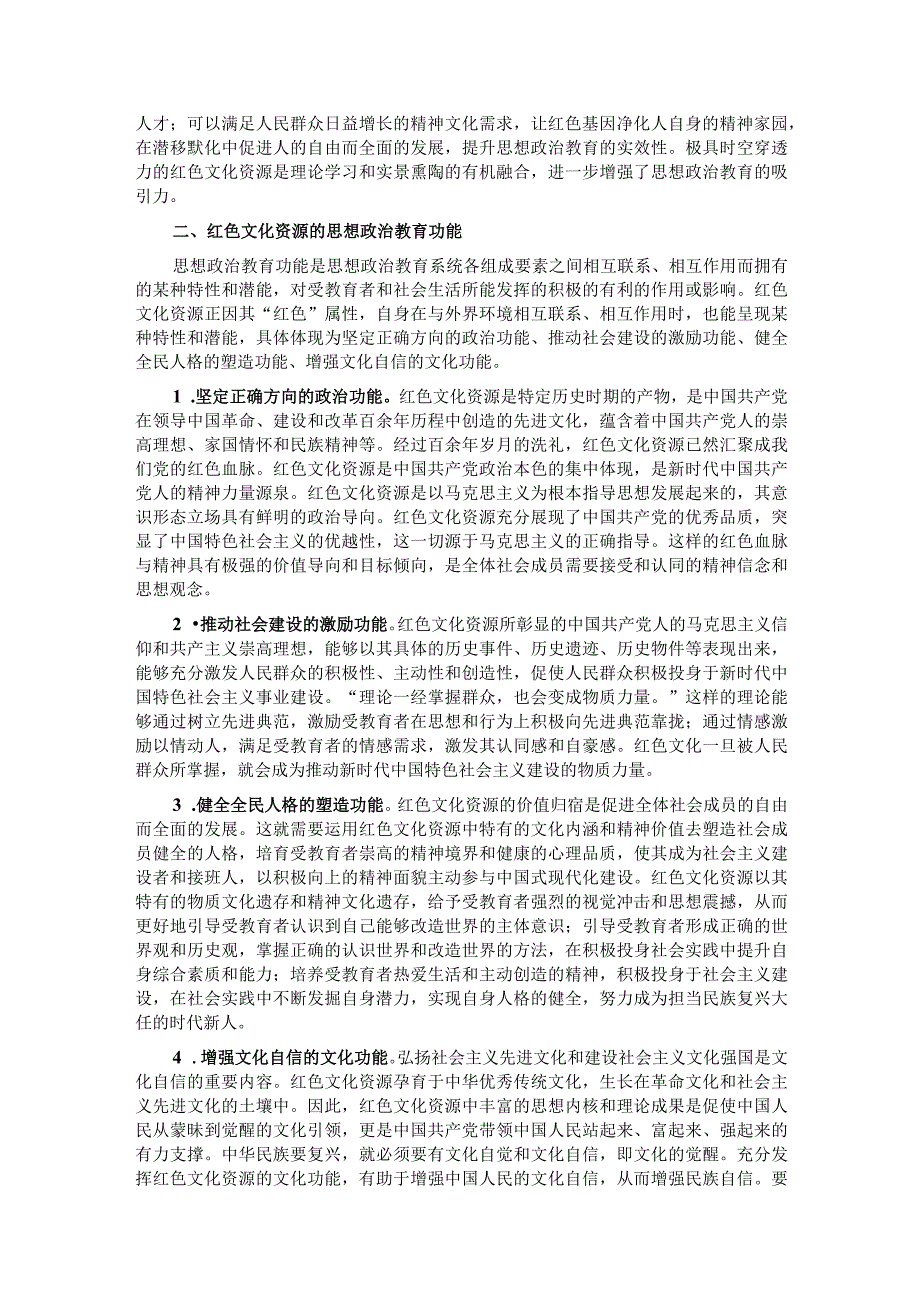 关于红色文化资源融入思政工作调研报告 .docx_第2页