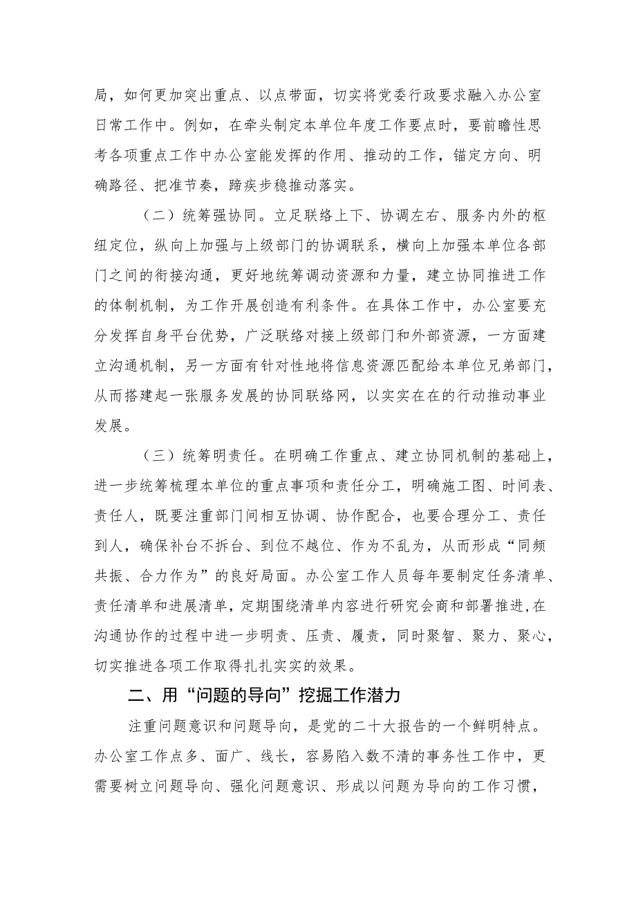 【主题教育辅导报告】在党政办公室系统主题教育专题读书班上的辅导报告.docx_第2页