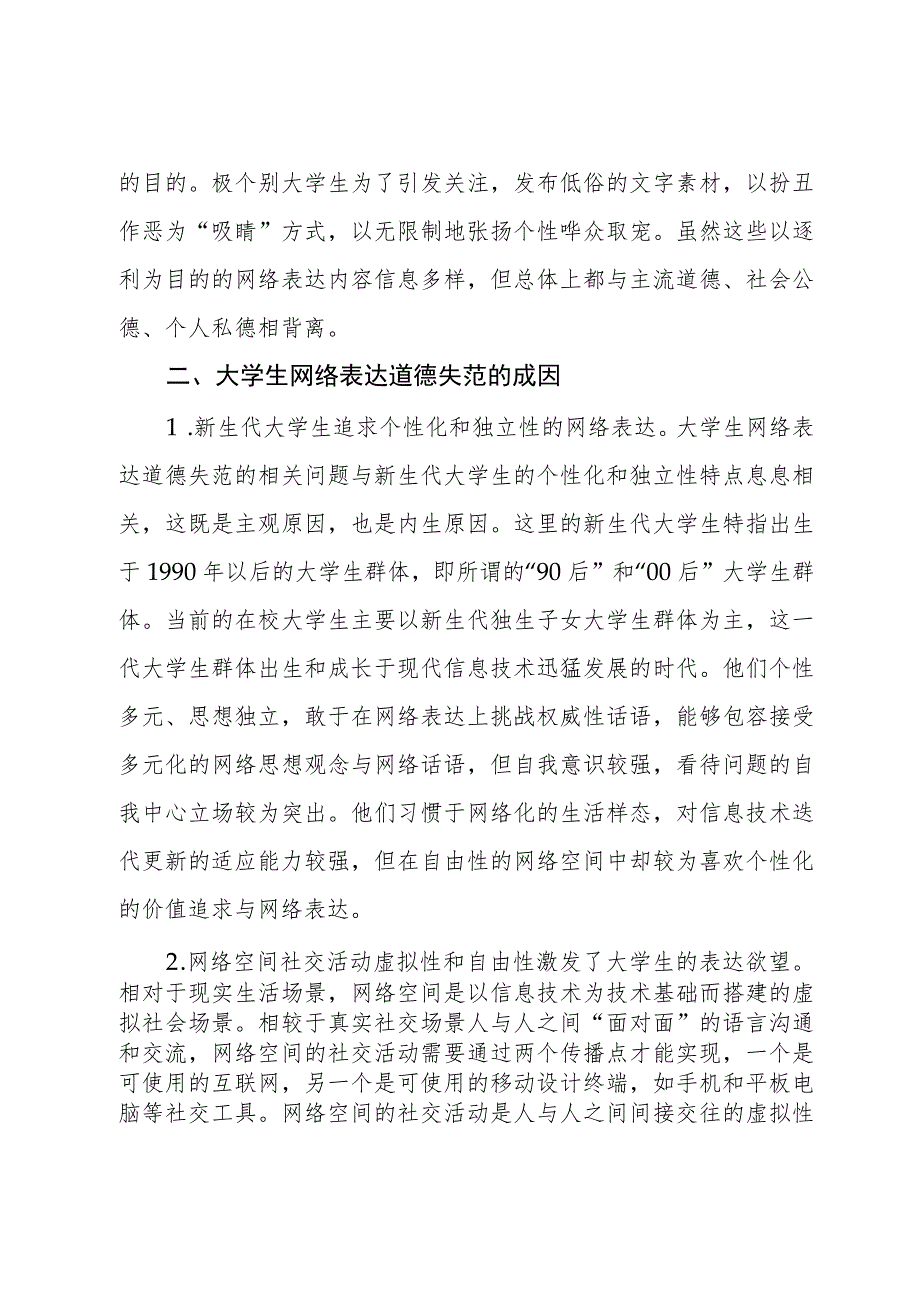 大学生网络表达道德失范调研报告.docx_第3页