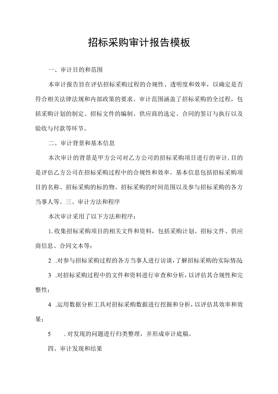 招标采购审计报告模板.docx_第1页