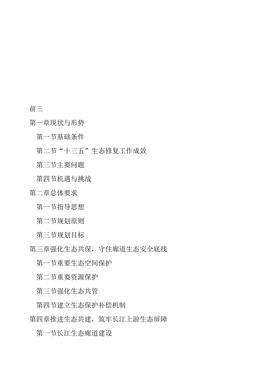 《成渝地区双城经济圈“六江”生态廊道建设规划（2022—2035年）》.docx_第3页