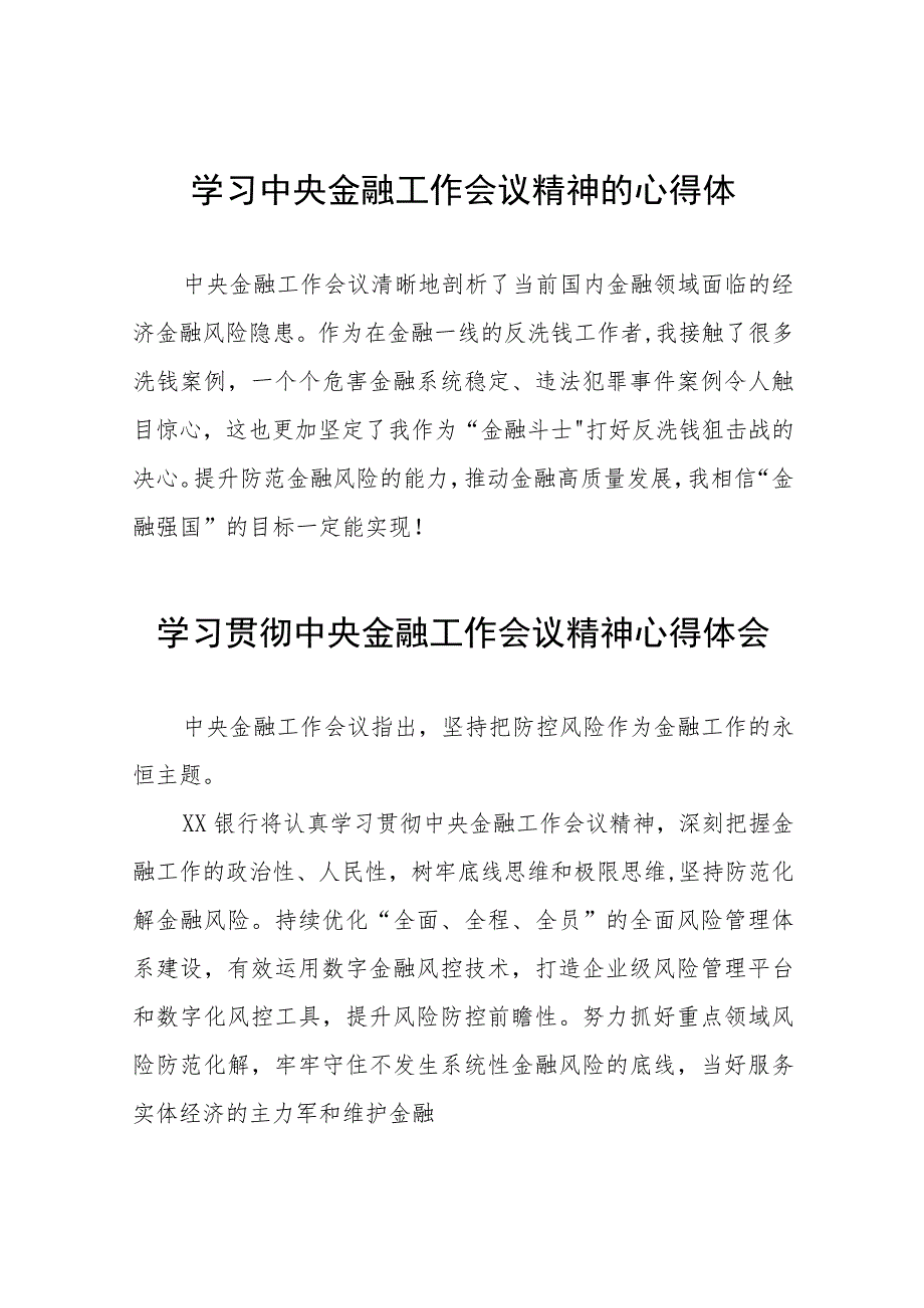 银行行长学习贯彻中央金融工作会议精神心得感悟三十八篇.docx_第1页