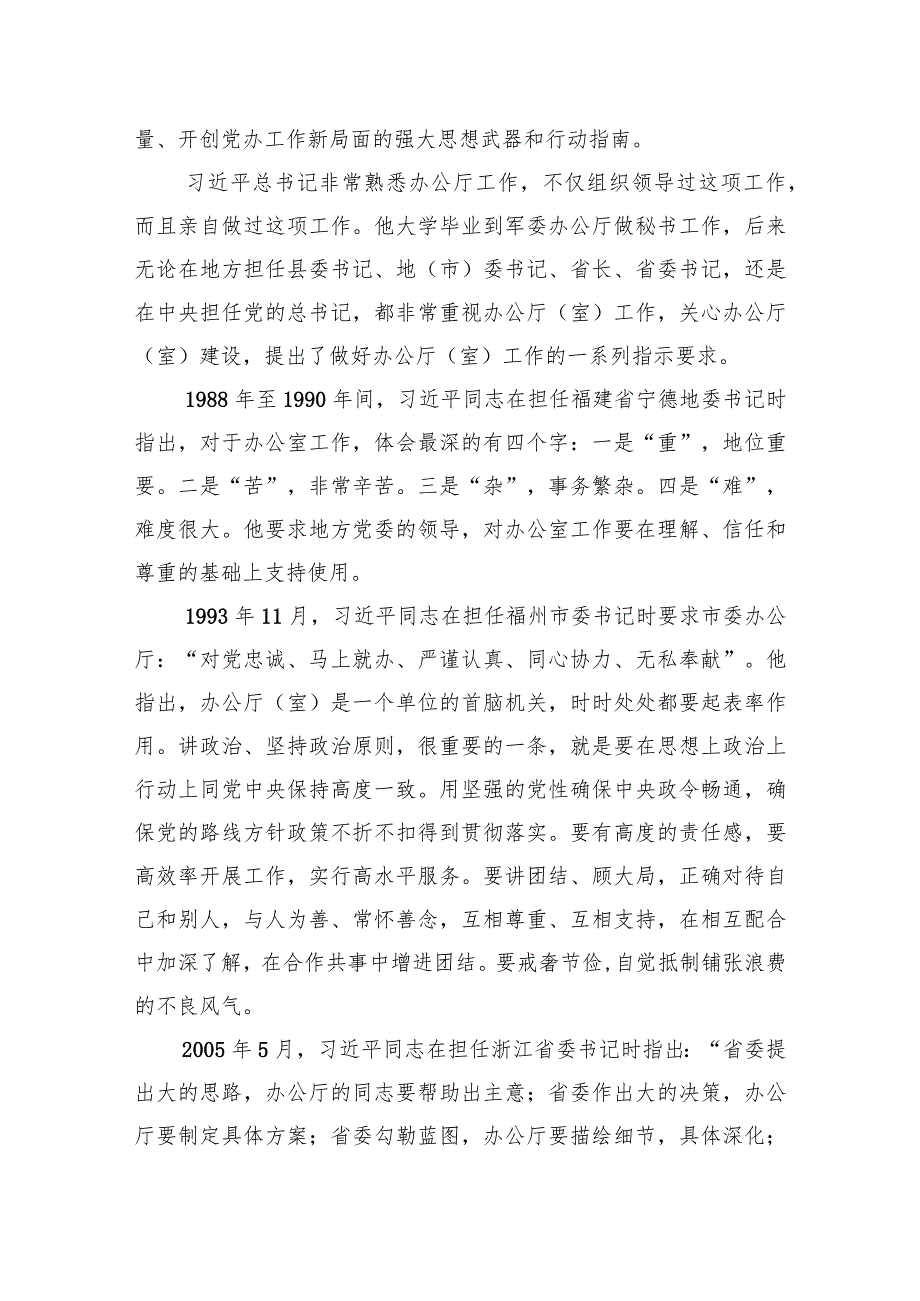 党课讲稿：牢记殷殷嘱托强化使命担当奋力开创新时代党办工作新局面 .docx_第3页